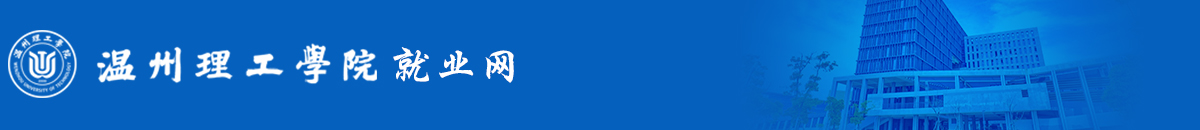 温州理工学院